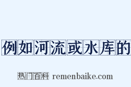 例如河流或水库的是什么意思的图片